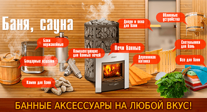 Все для бани и сауны