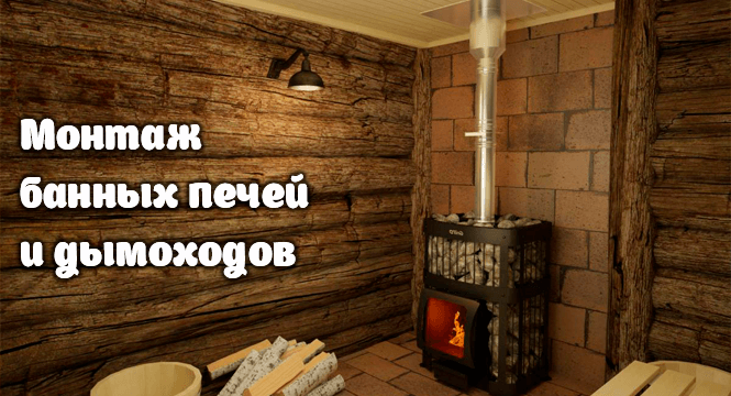 Монтаж печей для бани и сауны