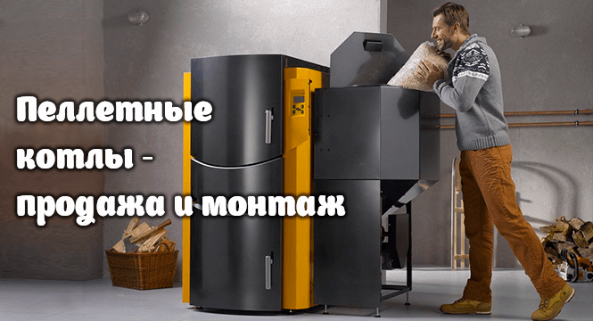пеллетные котлы